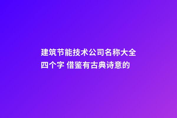 建筑节能技术公司名称大全四个字 借鉴有古典诗意的-第1张-公司起名-玄机派